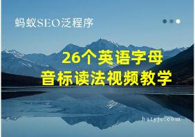 26个英语字母音标读法视频教学