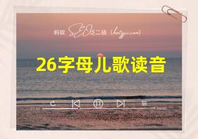 26字母儿歌读音