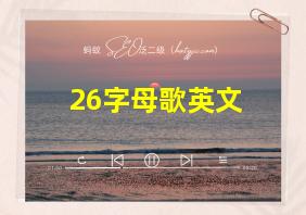 26字母歌英文