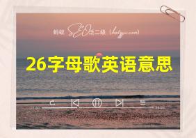 26字母歌英语意思