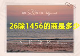 26除1456的商是多少