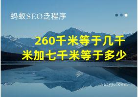 260千米等于几千米加七千米等于多少