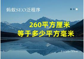 260平方厘米等于多少平方毫米