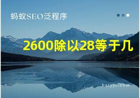 2600除以28等于几