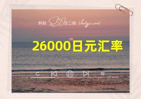 26000日元汇率