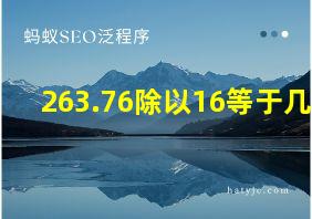 263.76除以16等于几