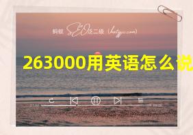 263000用英语怎么说