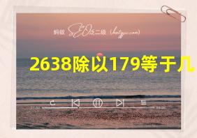 2638除以179等于几