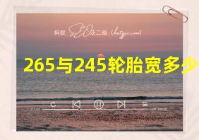 265与245轮胎宽多少