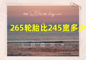 265轮胎比245宽多少