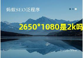 2650*1080是2k吗