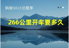 266公里开车要多久