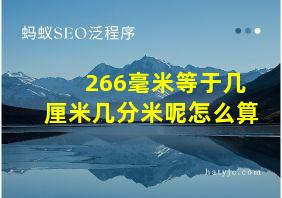 266毫米等于几厘米几分米呢怎么算