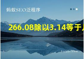 266.08除以3.14等于几