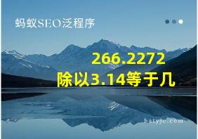 266.2272除以3.14等于几