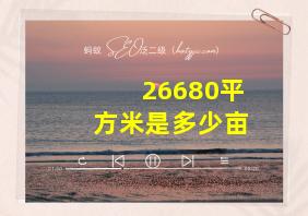 26680平方米是多少亩