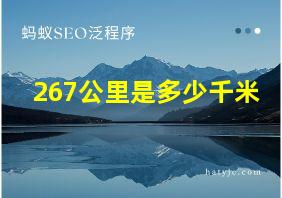 267公里是多少千米