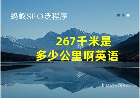 267千米是多少公里啊英语