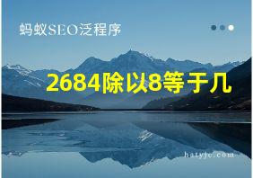 2684除以8等于几