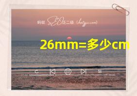 26mm=多少cm