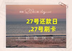 27号还款日,27号刷卡