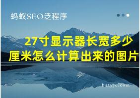 27寸显示器长宽多少厘米怎么计算出来的图片