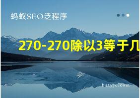 270-270除以3等于几