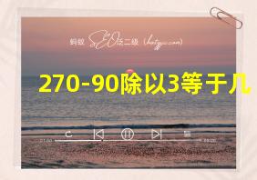 270-90除以3等于几