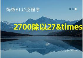 2700除以27×25