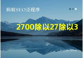 2700除以27除以3