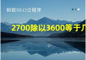 2700除以3600等于几