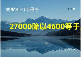 27000除以4600等于几