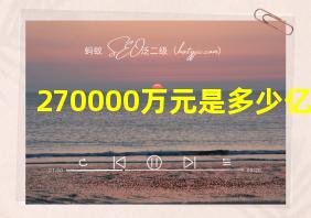 270000万元是多少亿