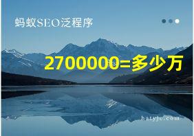 2700000=多少万