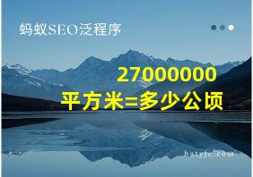 27000000平方米=多少公顷