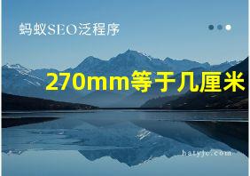 270mm等于几厘米