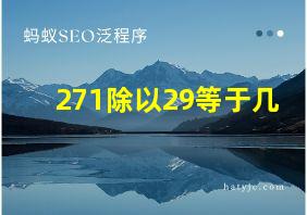 271除以29等于几