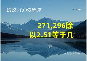 271.296除以2.51等于几