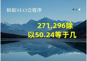 271.296除以50.24等于几