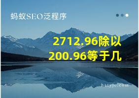 2712.96除以200.96等于几