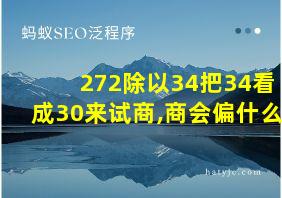 272除以34把34看成30来试商,商会偏什么