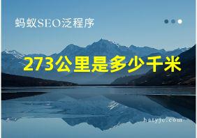 273公里是多少千米