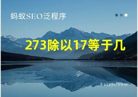 273除以17等于几