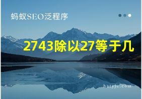 2743除以27等于几