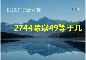 2744除以49等于几