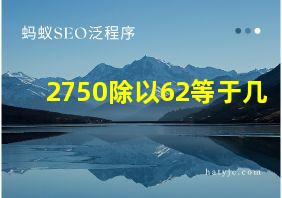 2750除以62等于几