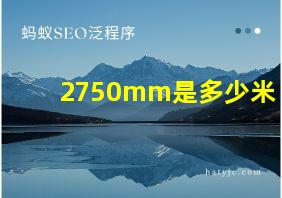 2750mm是多少米