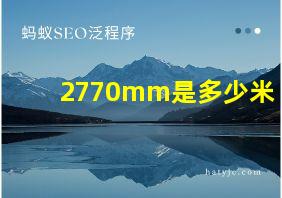 2770mm是多少米