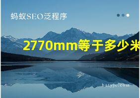 2770mm等于多少米