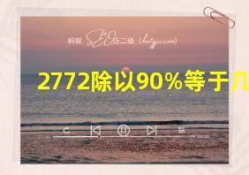 2772除以90%等于几